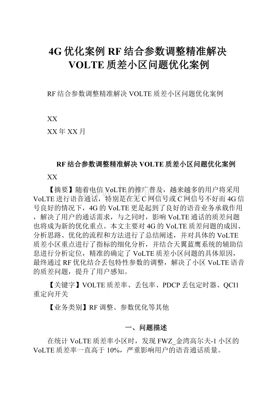 4G优化案例RF结合参数调整精准解决VOLTE质差小区问题优化案例.docx