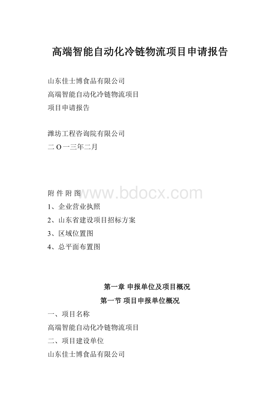 高端智能自动化冷链物流项目申请报告.docx_第1页