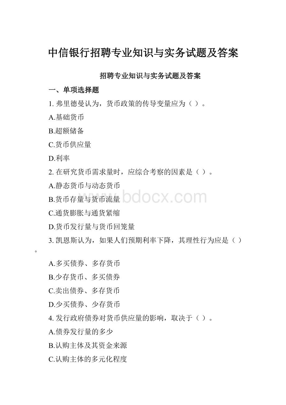 中信银行招聘专业知识与实务试题及答案.docx