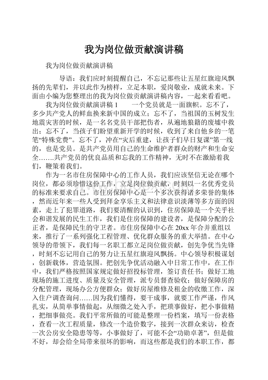 我为岗位做贡献演讲稿.docx_第1页