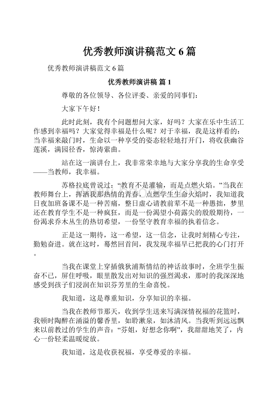 优秀教师演讲稿范文6篇.docx