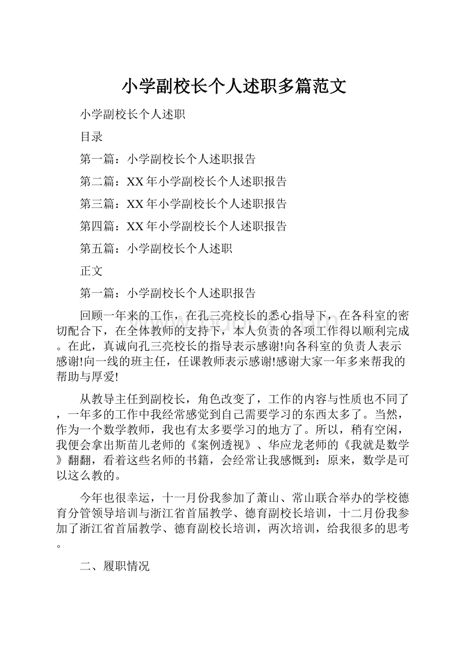 小学副校长个人述职多篇范文.docx