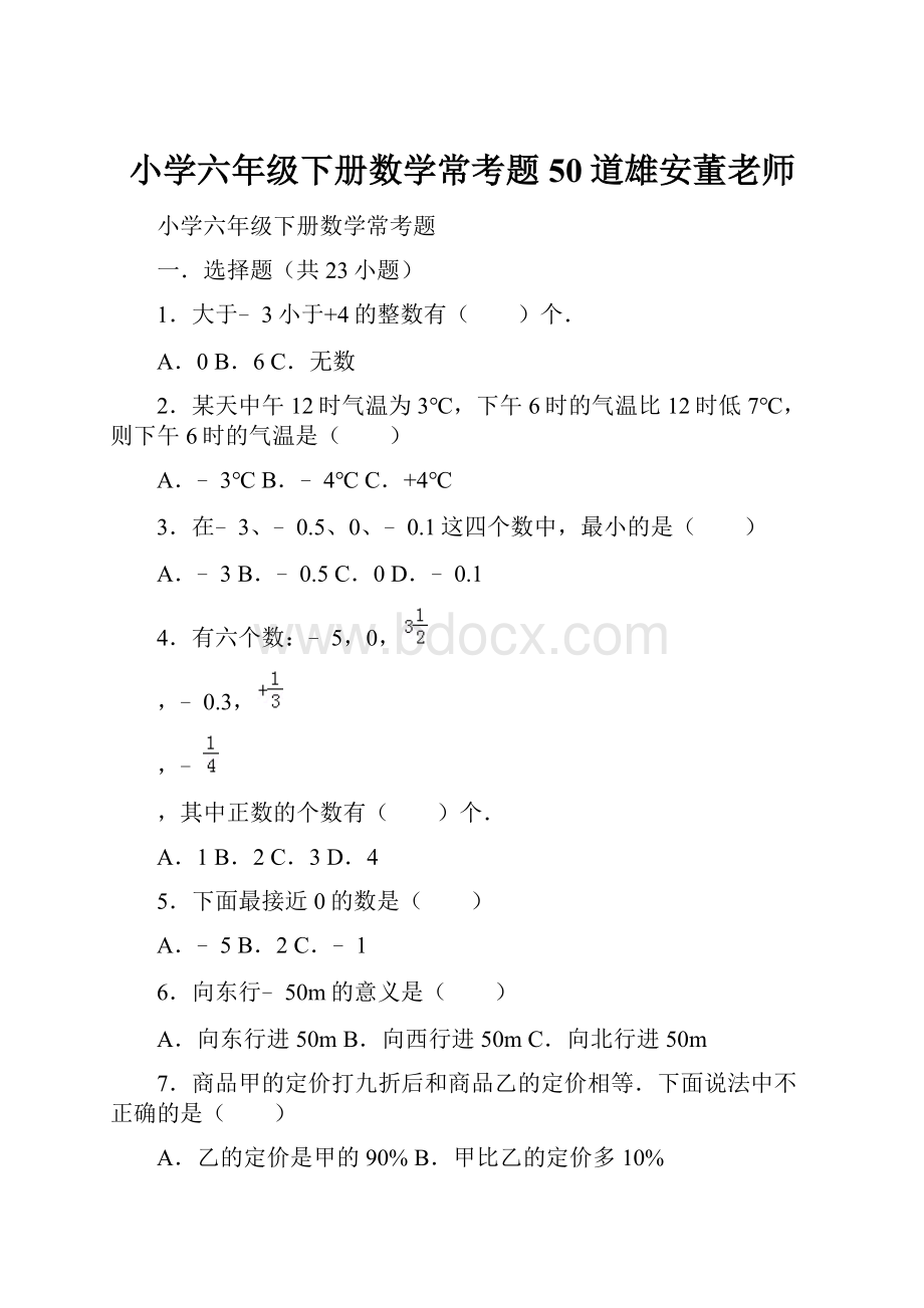 小学六年级下册数学常考题50道雄安董老师.docx_第1页