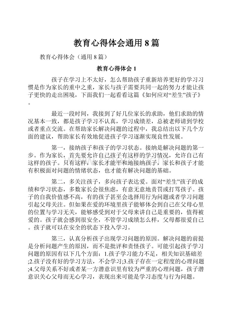 教育心得体会通用8篇.docx