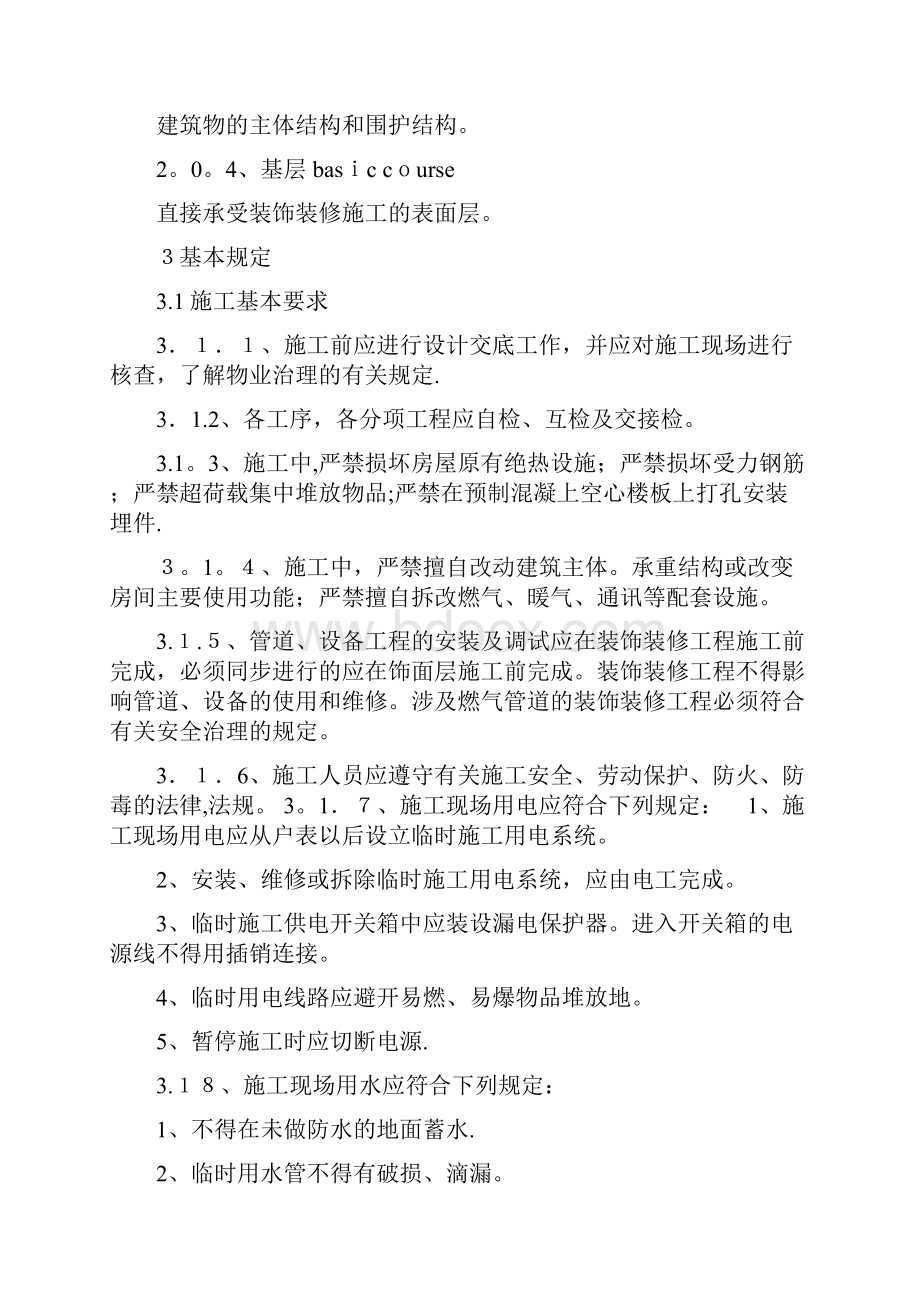 中华人民共和国国家标准住宅装饰装修工程施工规范doc.docx_第2页