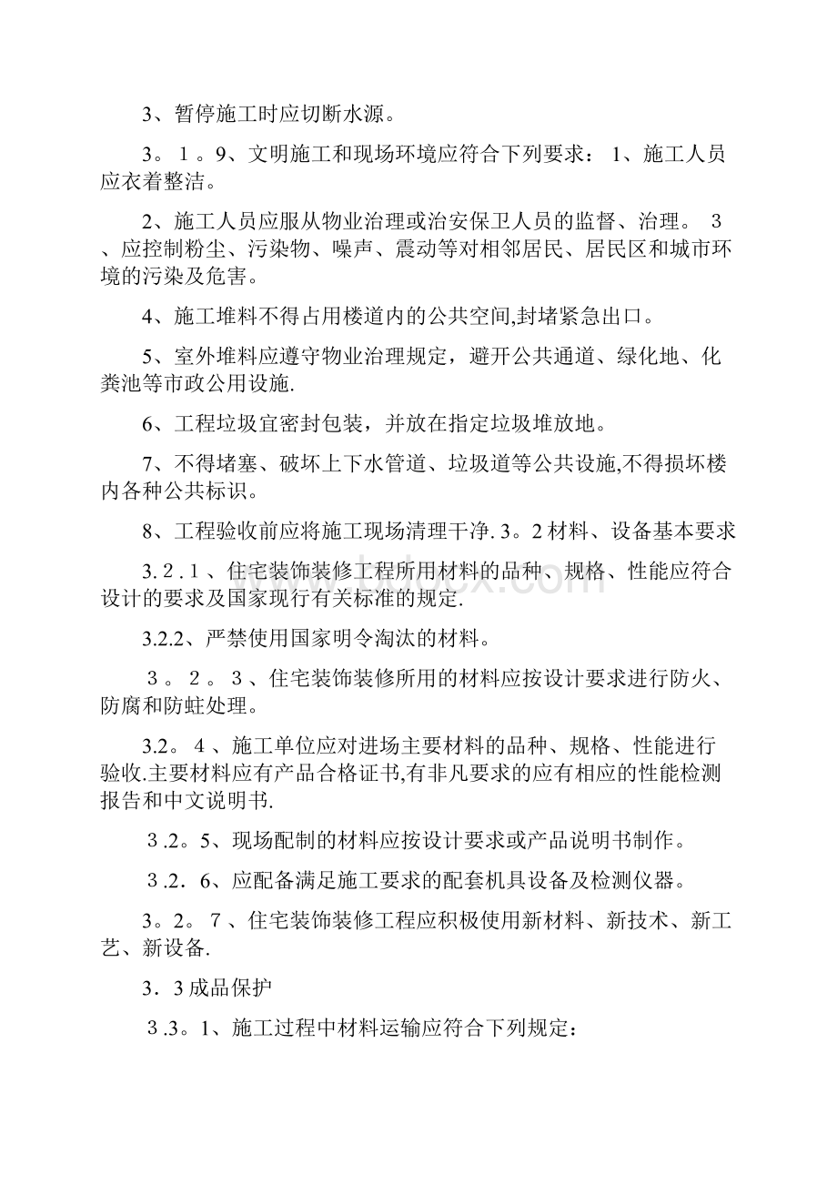 中华人民共和国国家标准住宅装饰装修工程施工规范doc.docx_第3页