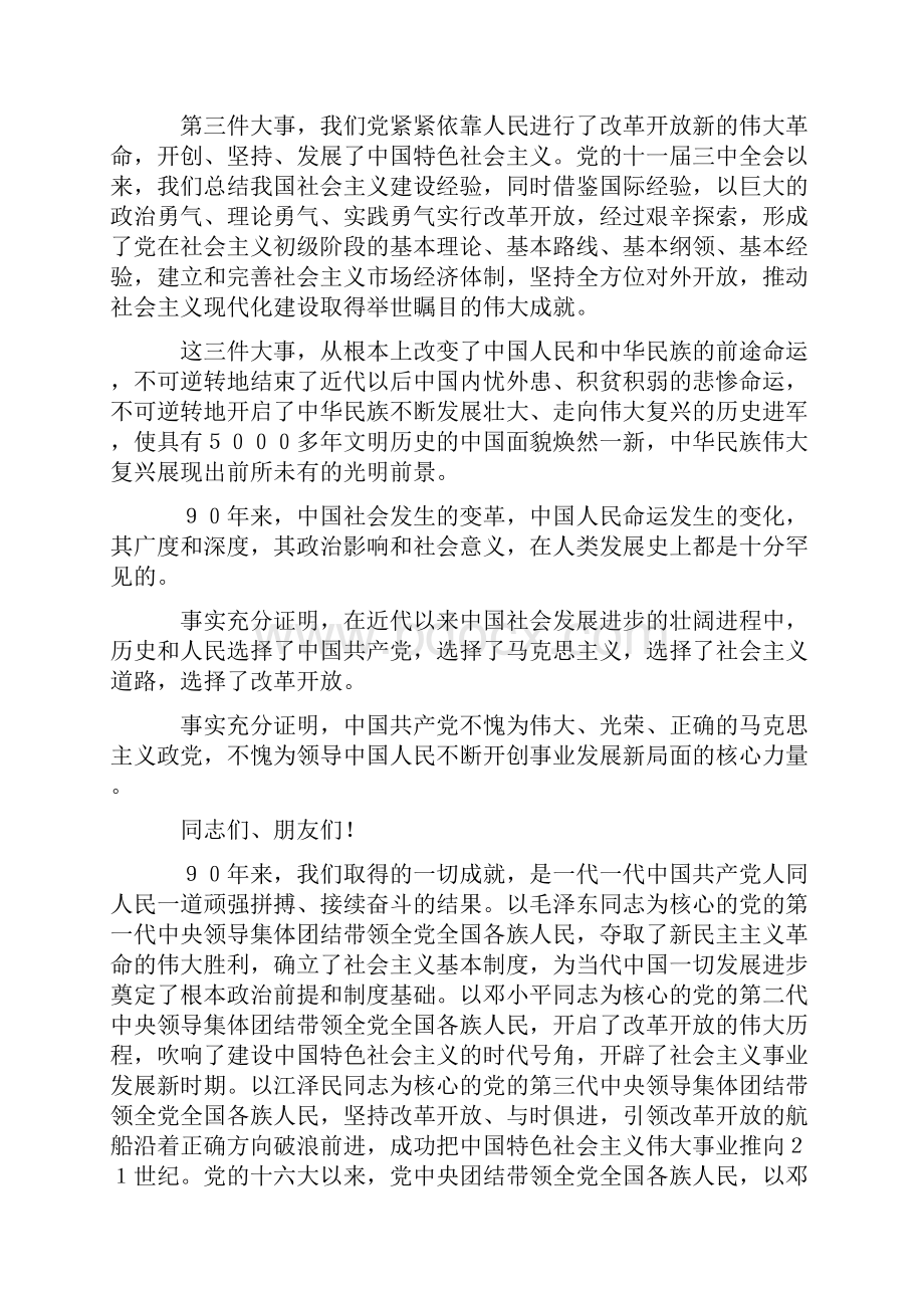 纪念建党九十周年大会上讲话.docx_第3页