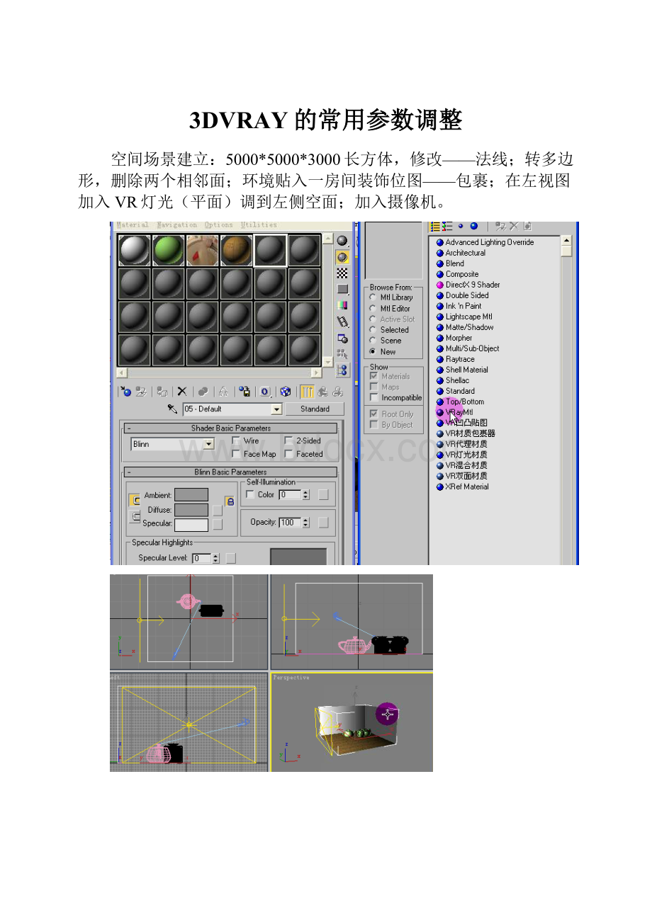3DVRAY的常用参数调整.docx