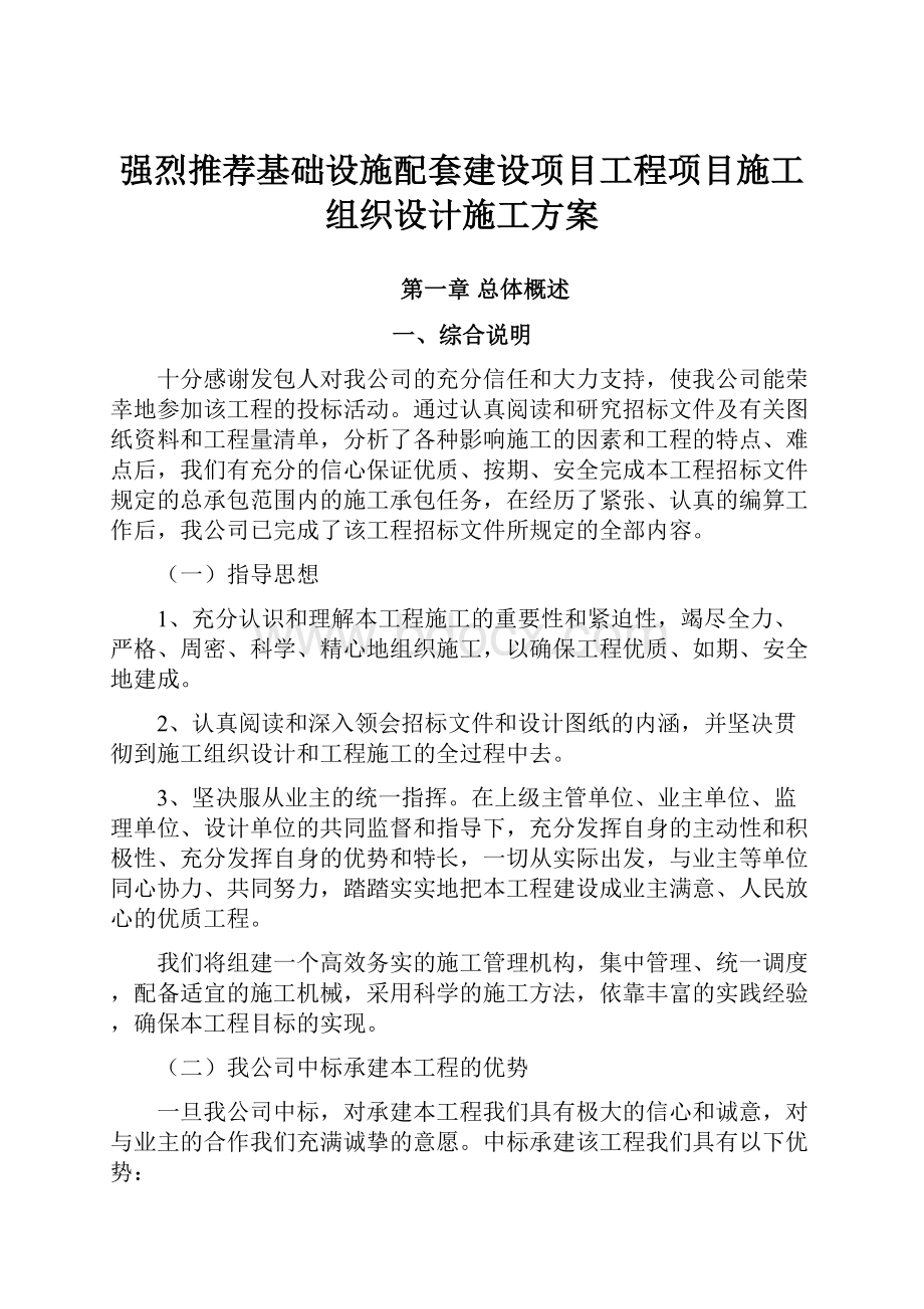 强烈推荐基础设施配套建设项目工程项目施工组织设计施工方案.docx_第1页