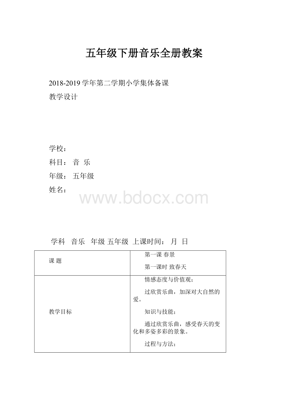 五年级下册音乐全册教案.docx