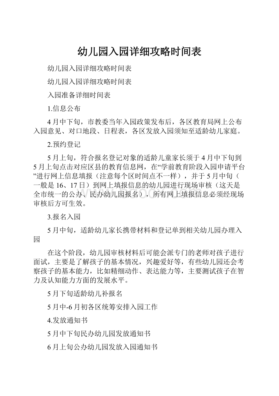 幼儿园入园详细攻略时间表.docx_第1页