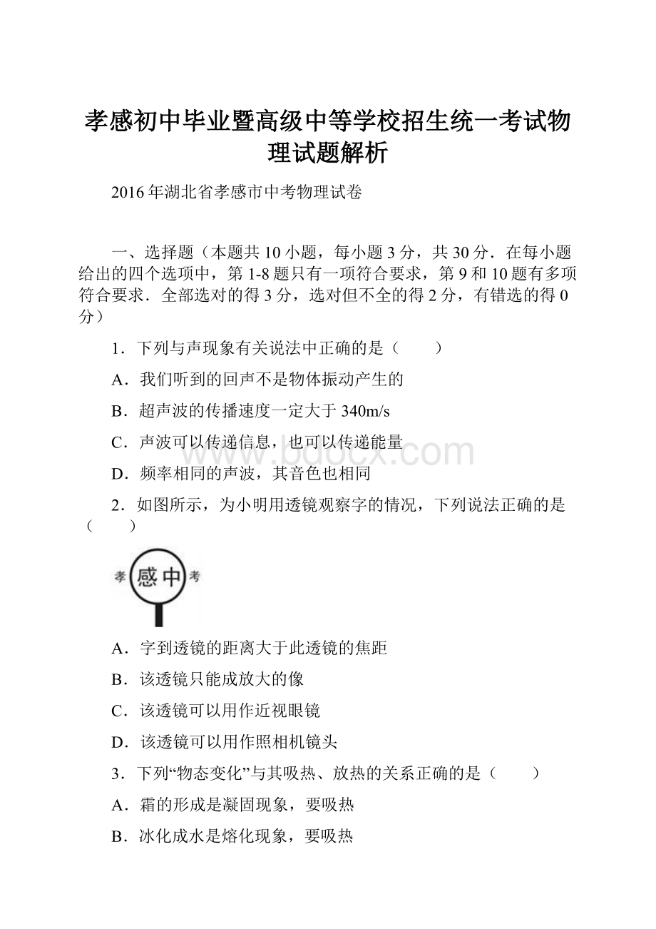 孝感初中毕业暨高级中等学校招生统一考试物理试题解析.docx_第1页