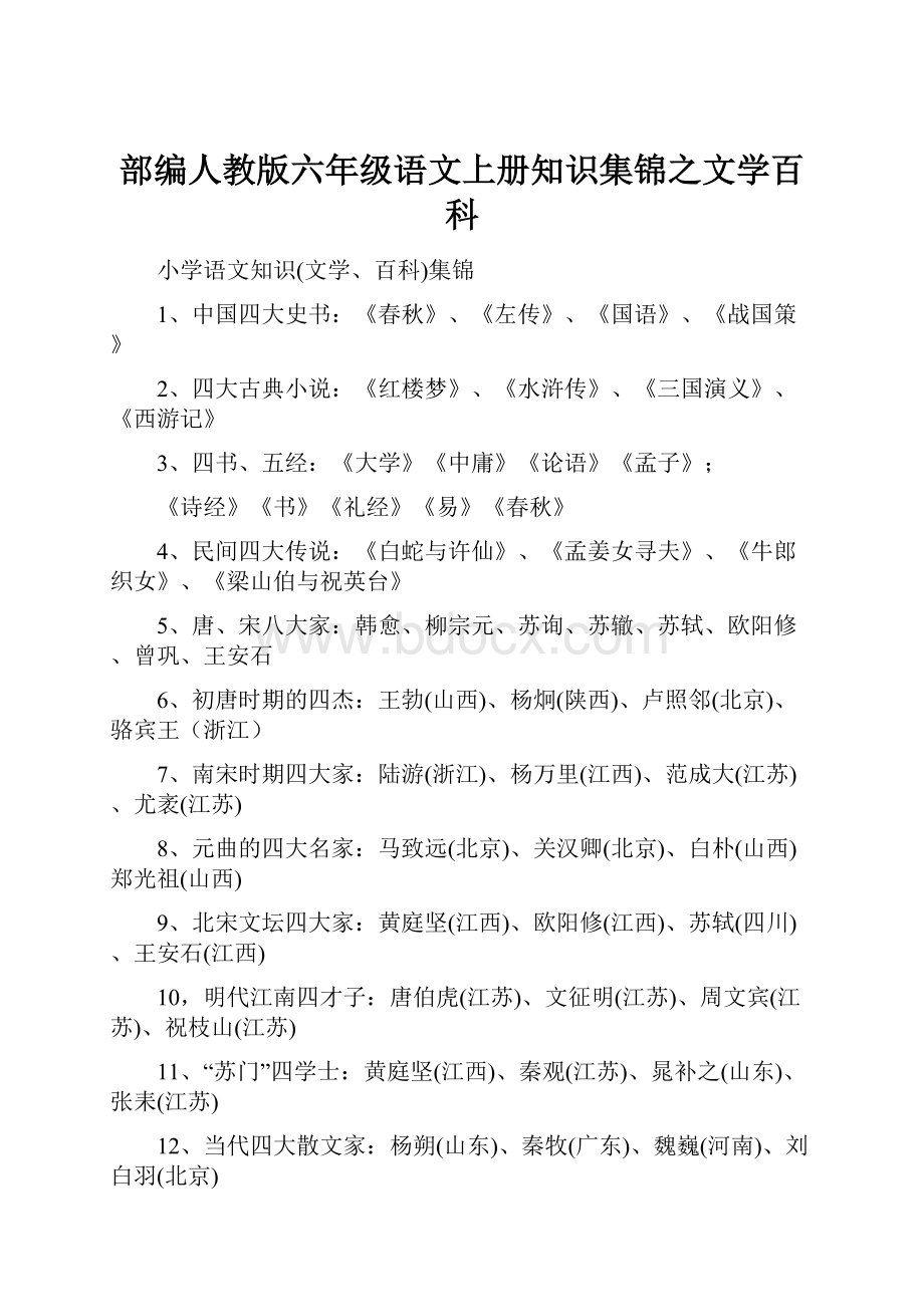 部编人教版六年级语文上册知识集锦之文学百科.docx