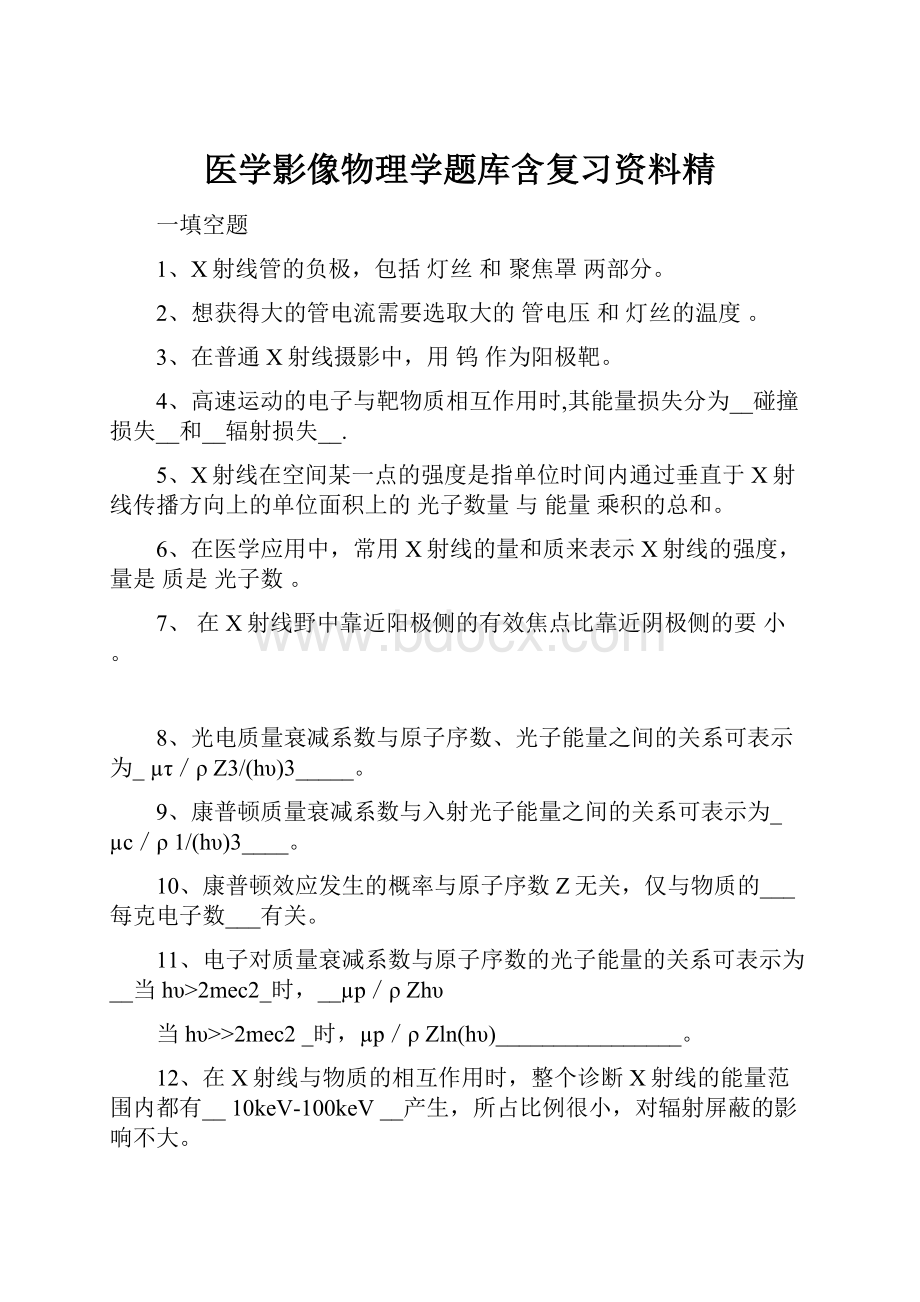 医学影像物理学题库含复习资料精.docx