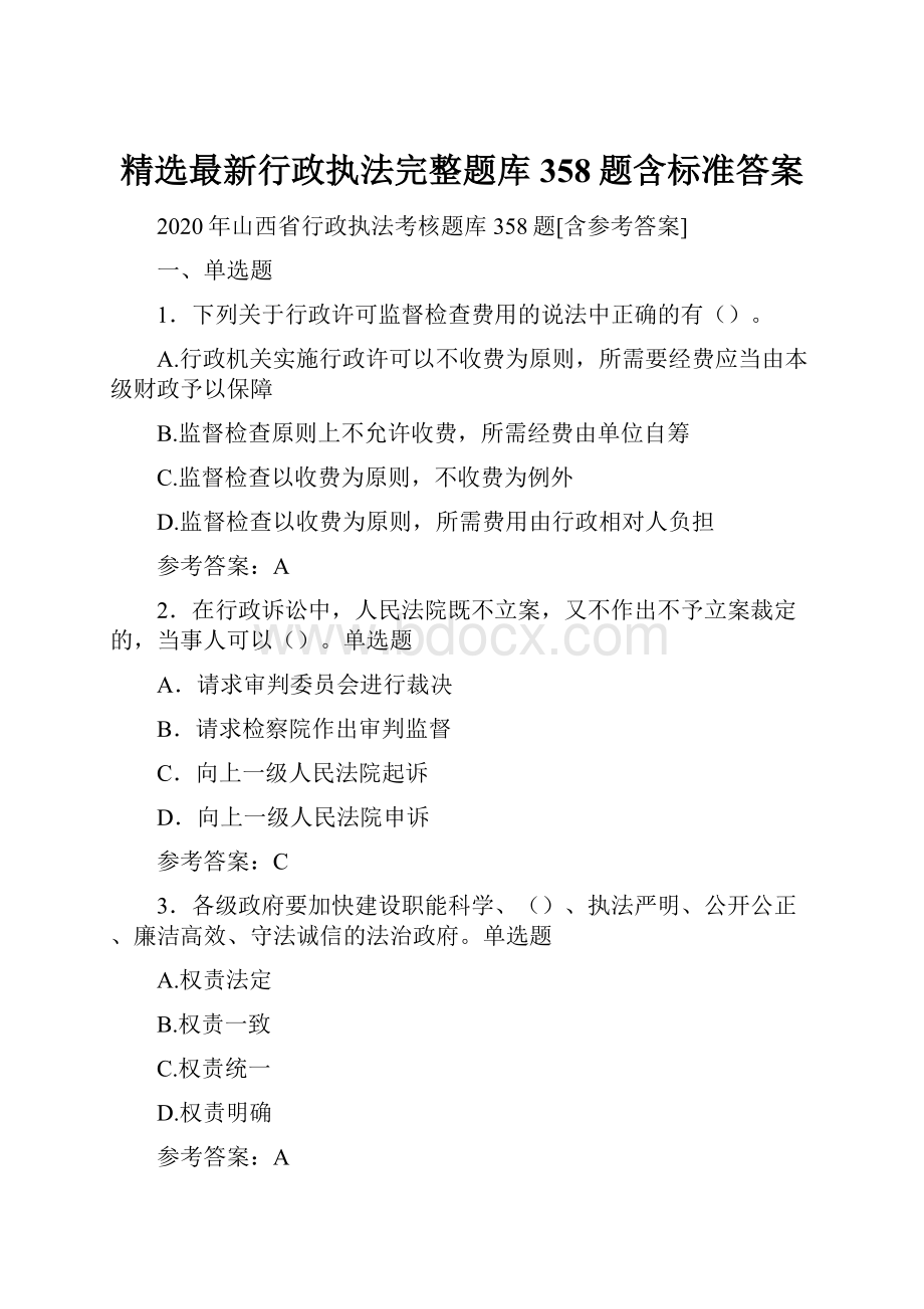 精选最新行政执法完整题库358题含标准答案.docx