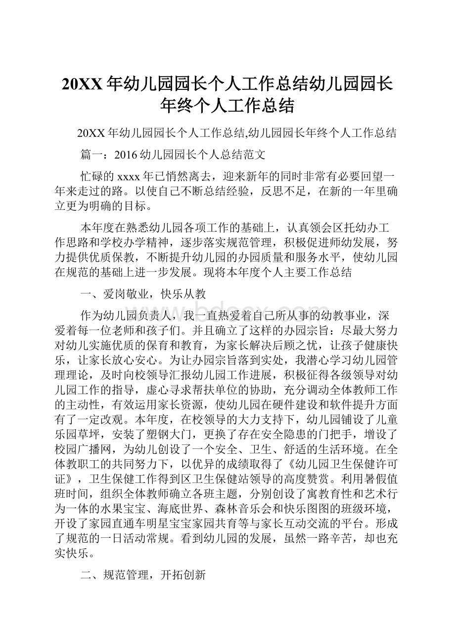 20XX年幼儿园园长个人工作总结幼儿园园长年终个人工作总结.docx