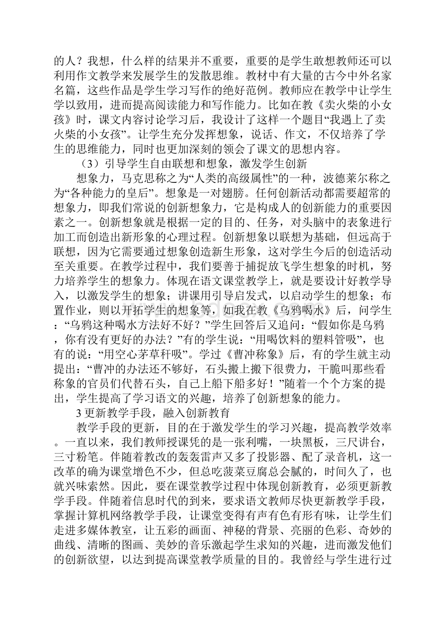 教研论文交流 浅谈小学语文课堂教学中的创新.docx_第3页