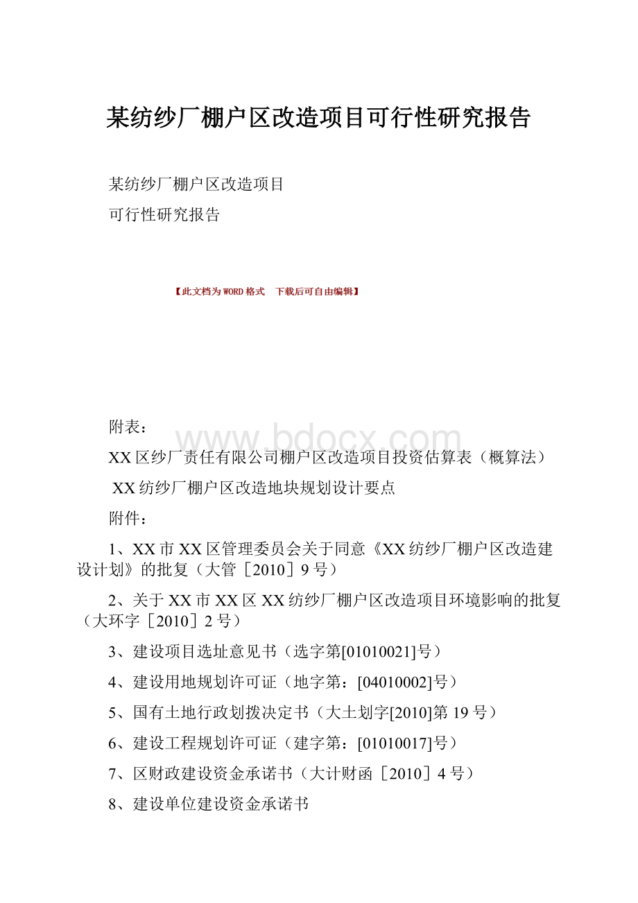 某纺纱厂棚户区改造项目可行性研究报告.docx