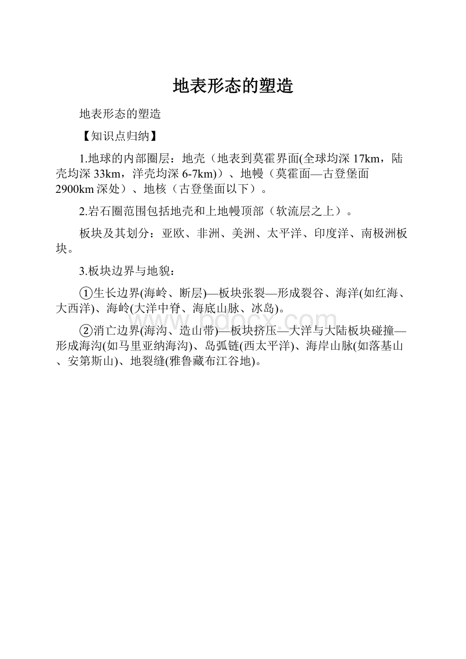 地表形态的塑造.docx