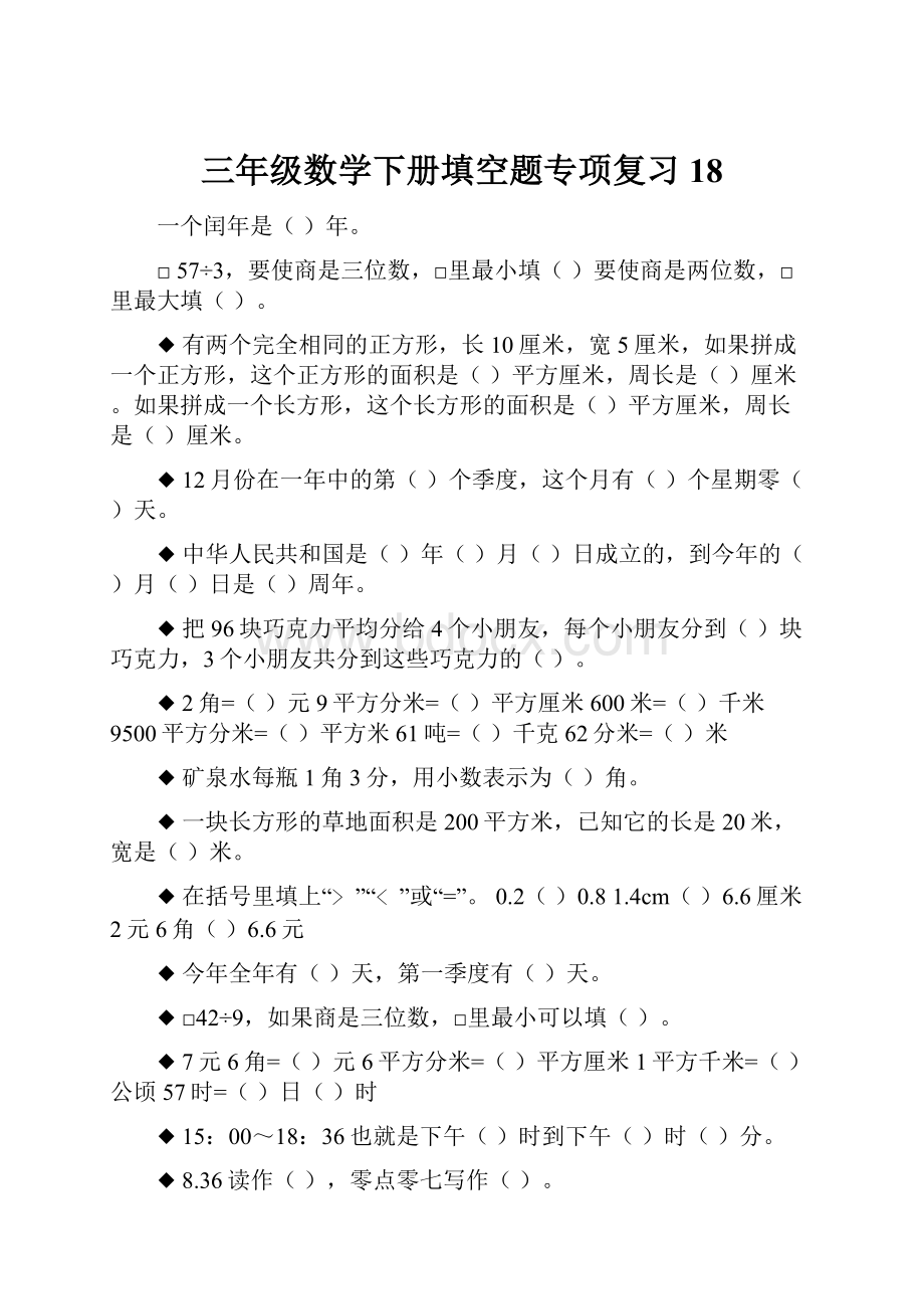 三年级数学下册填空题专项复习18.docx