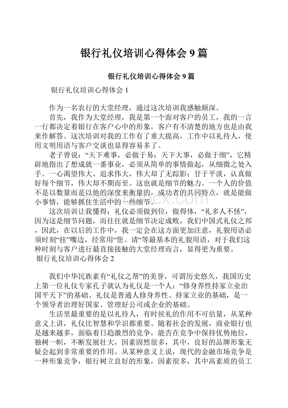 银行礼仪培训心得体会9篇.docx