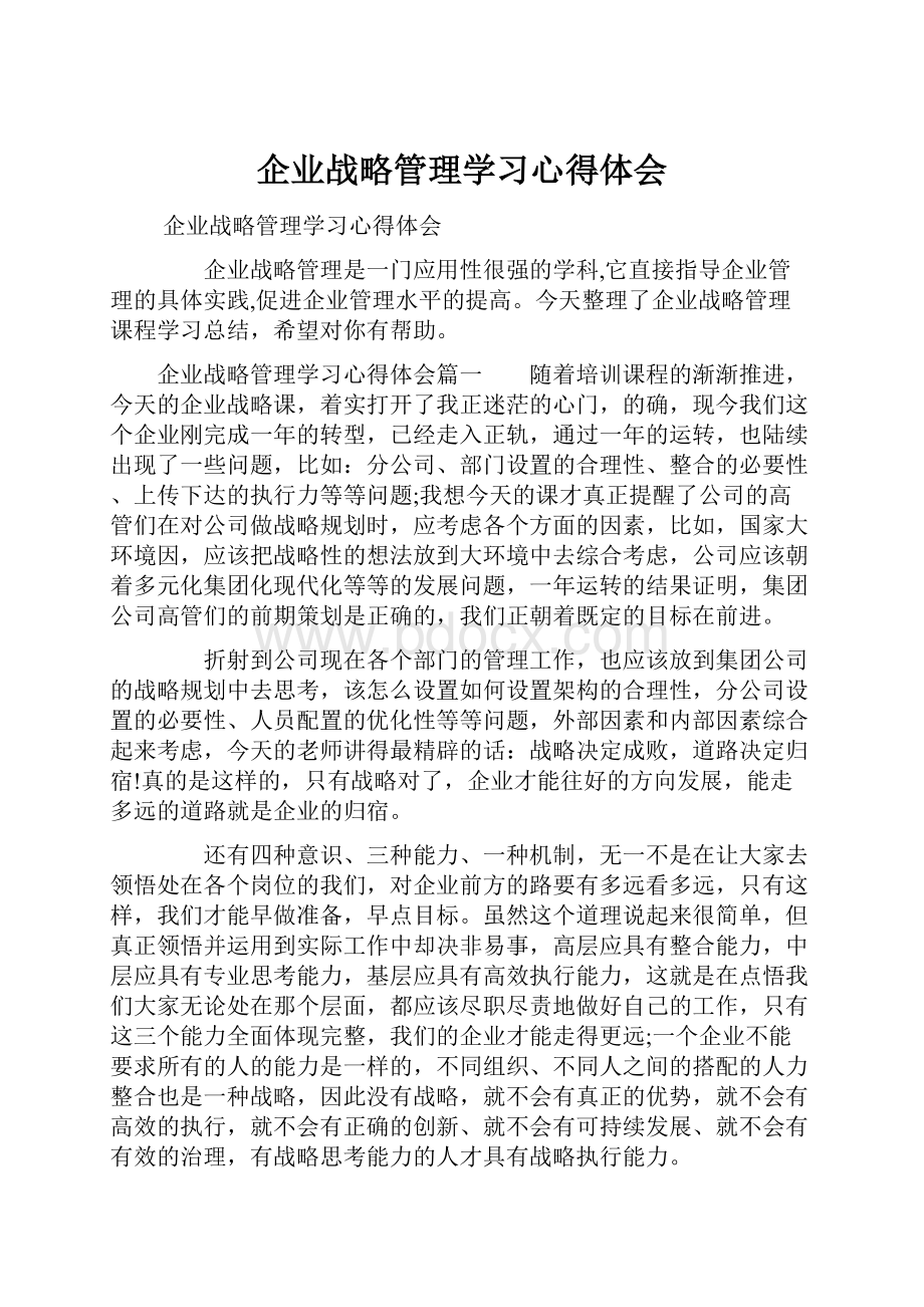 企业战略管理学习心得体会.docx