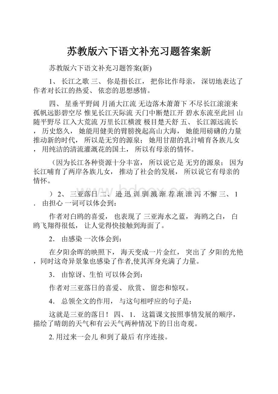 苏教版六下语文补充习题答案新.docx_第1页