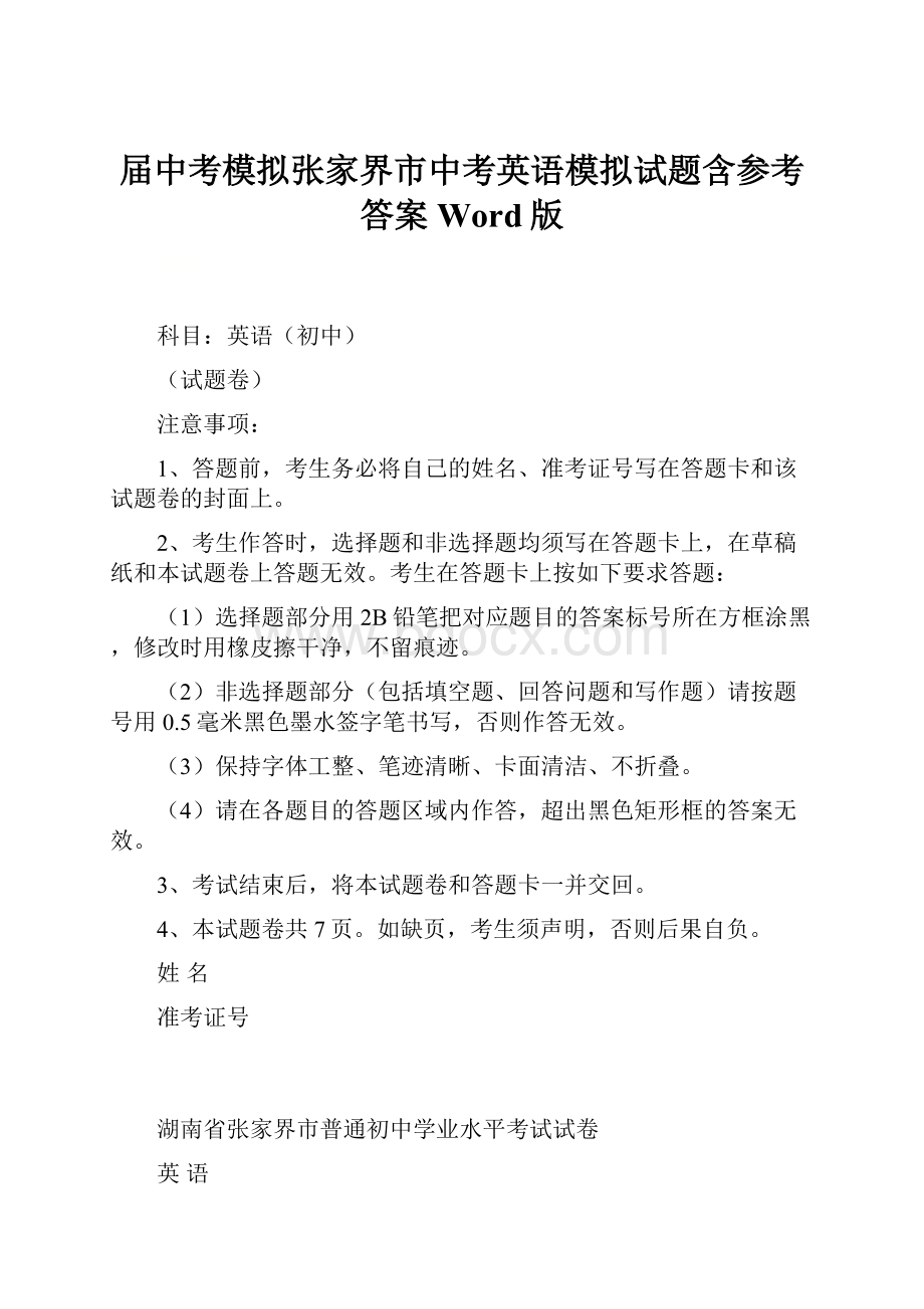 届中考模拟张家界市中考英语模拟试题含参考答案Word版.docx