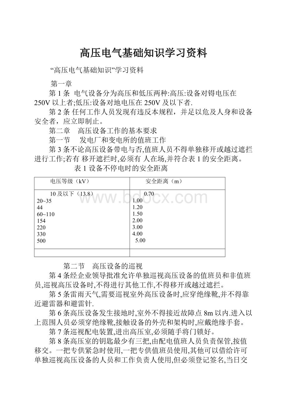 高压电气基础知识学习资料.docx