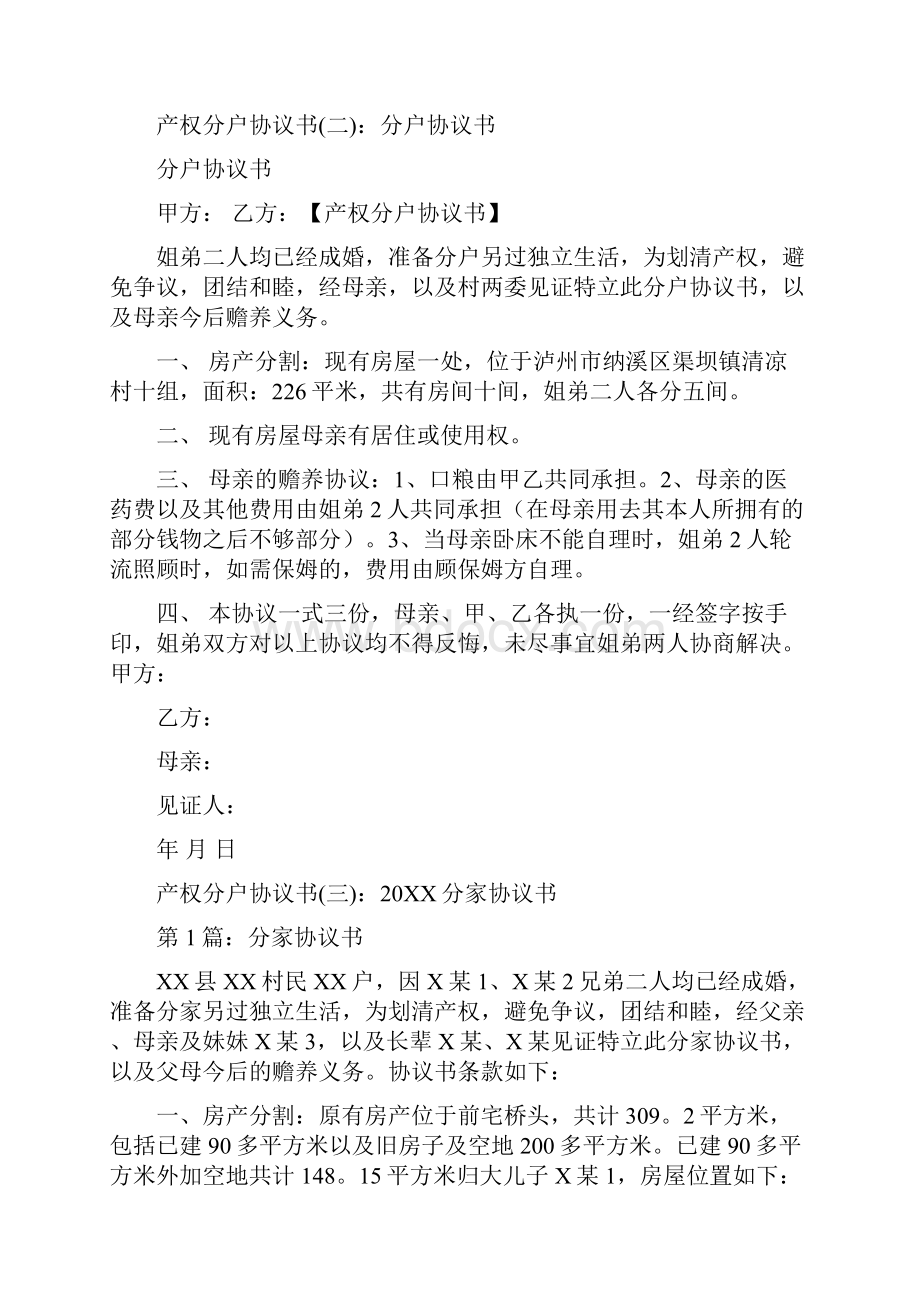 合同范文产权分户协议书模板.docx_第2页