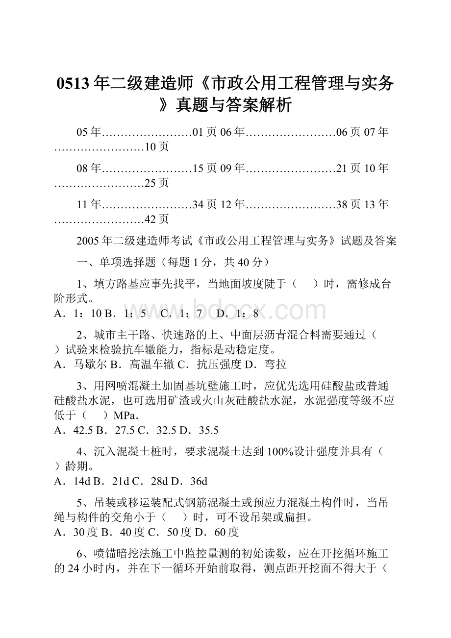 0513年二级建造师《市政公用工程管理与实务》真题与答案解析.docx