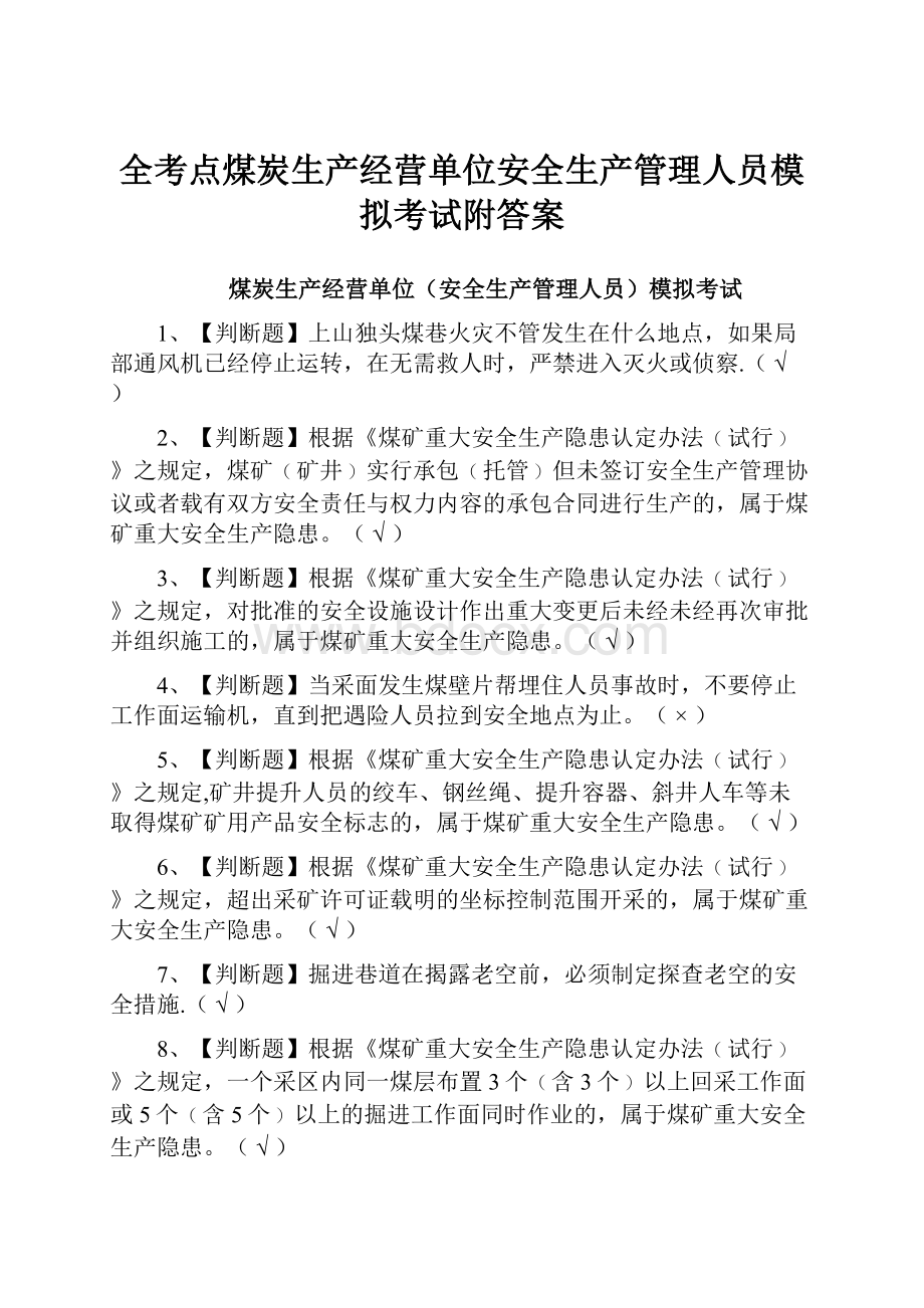 全考点煤炭生产经营单位安全生产管理人员模拟考试附答案.docx_第1页