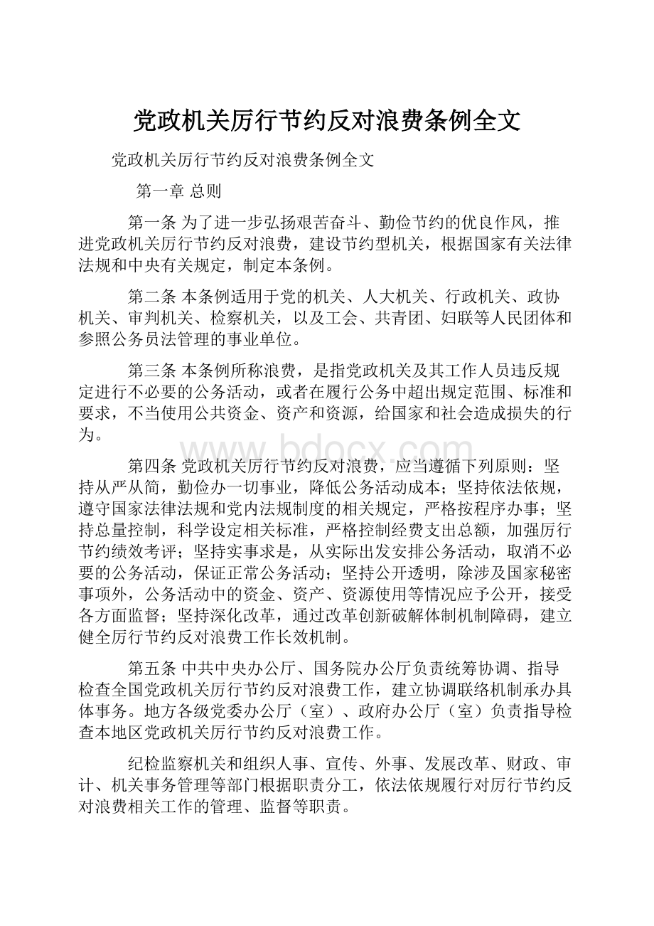 党政机关厉行节约反对浪费条例全文.docx