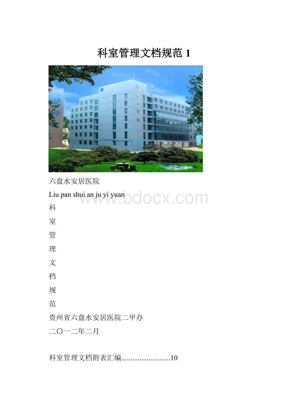 科室管理文档规范1.docx