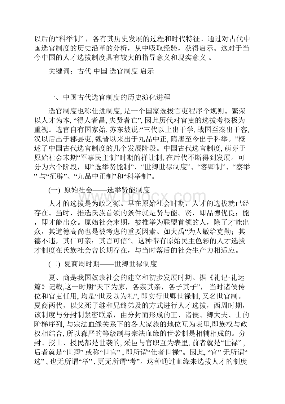 中国古代选官制度及其启示论文.docx_第2页