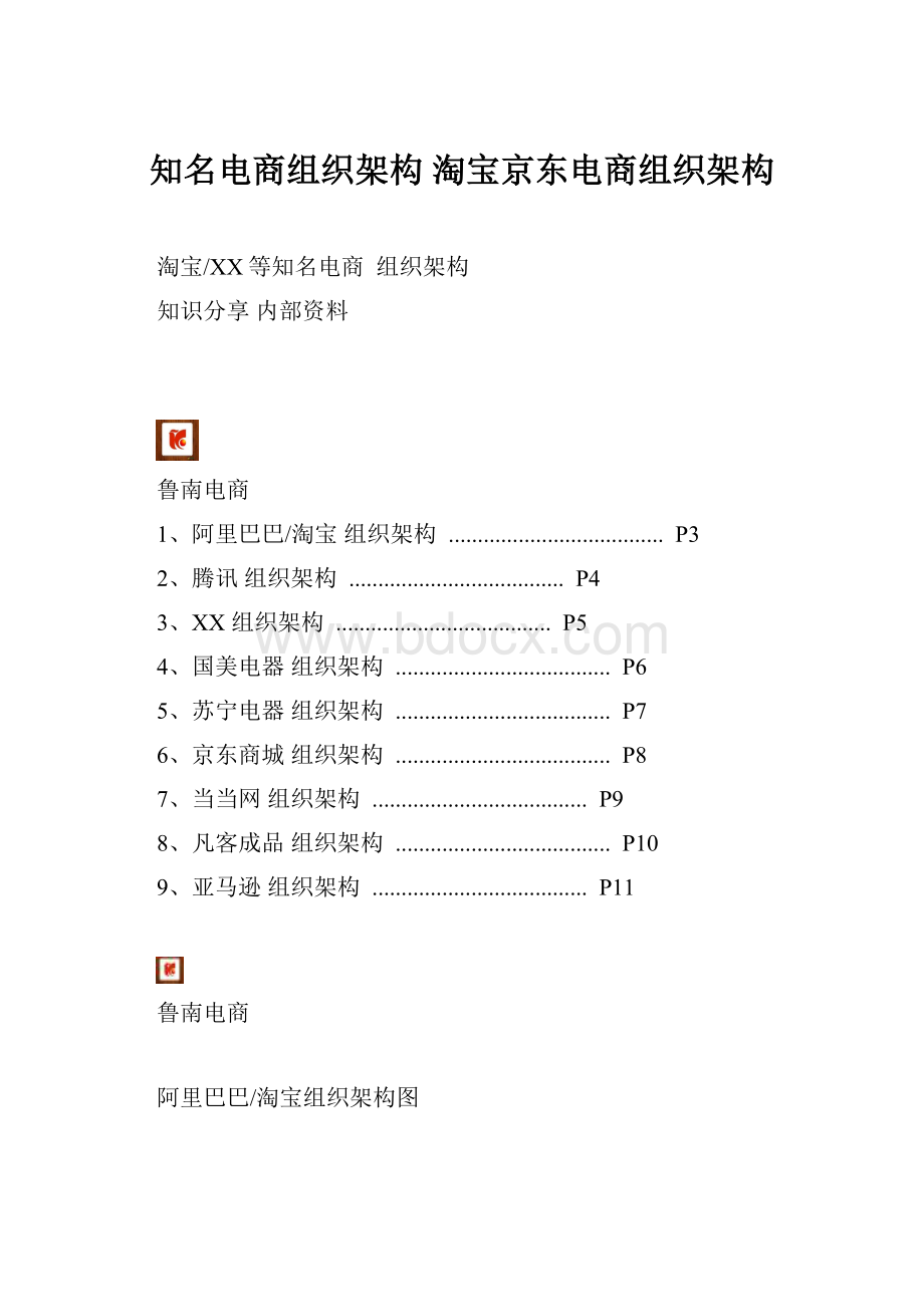 知名电商组织架构 淘宝京东电商组织架构.docx_第1页