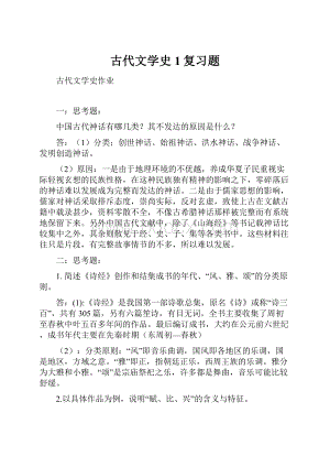 古代文学史1复习题.docx