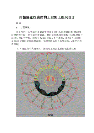 雨棚篷张拉膜结构工程施工组织设计.docx