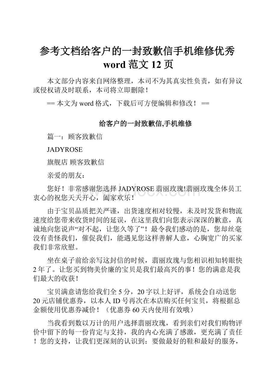 参考文档给客户的一封致歉信手机维修优秀word范文 12页.docx