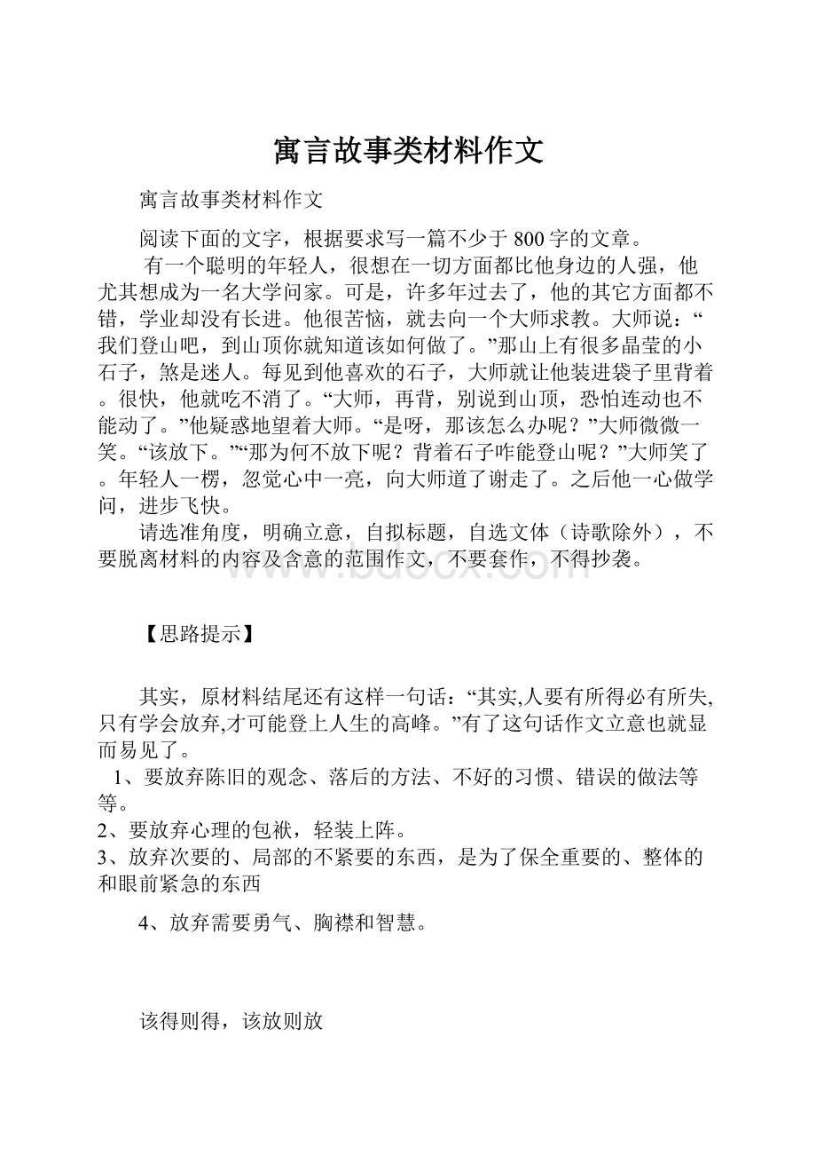 寓言故事类材料作文.docx