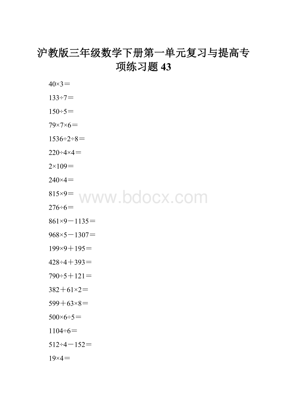 沪教版三年级数学下册第一单元复习与提高专项练习题43.docx