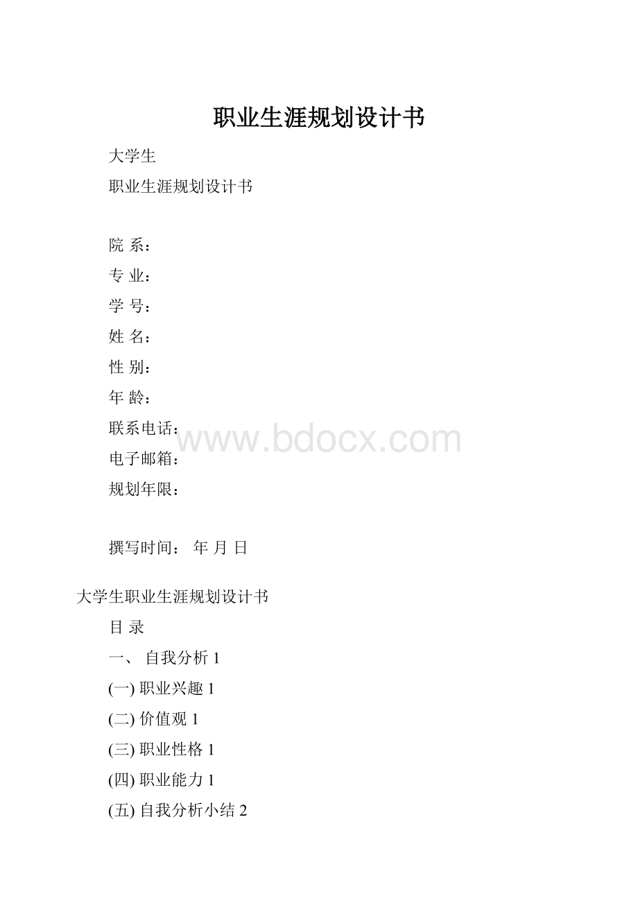 职业生涯规划设计书.docx_第1页