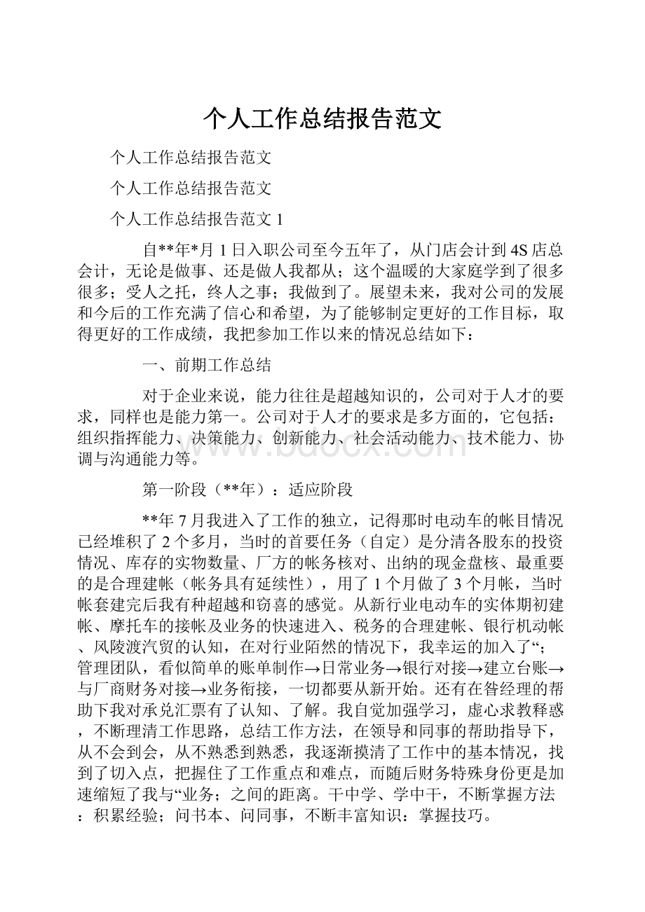 个人工作总结报告范文.docx