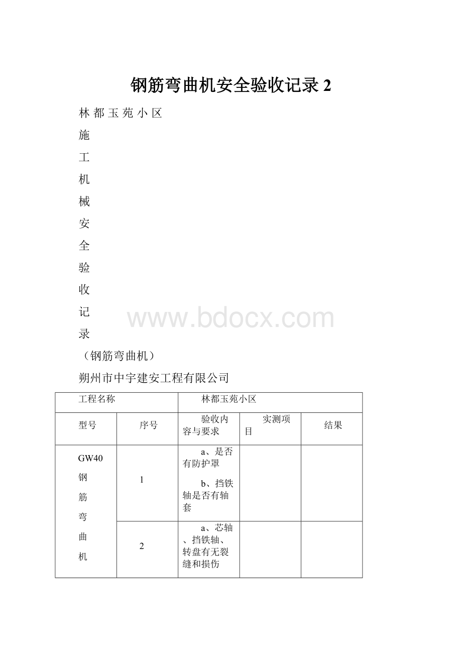 钢筋弯曲机安全验收记录 2.docx