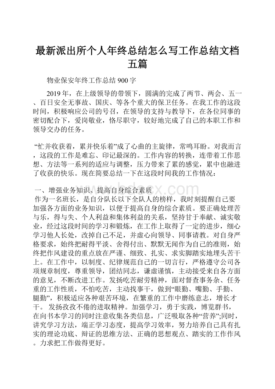 最新派出所个人年终总结怎么写工作总结文档五篇.docx