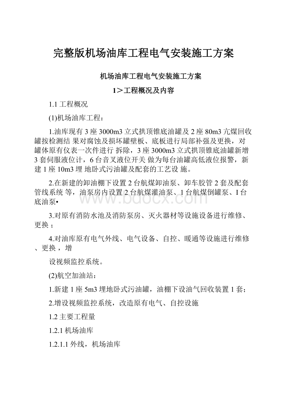 完整版机场油库工程电气安装施工方案.docx