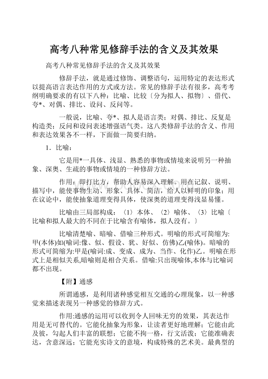 高考八种常见修辞手法的含义及其效果.docx_第1页