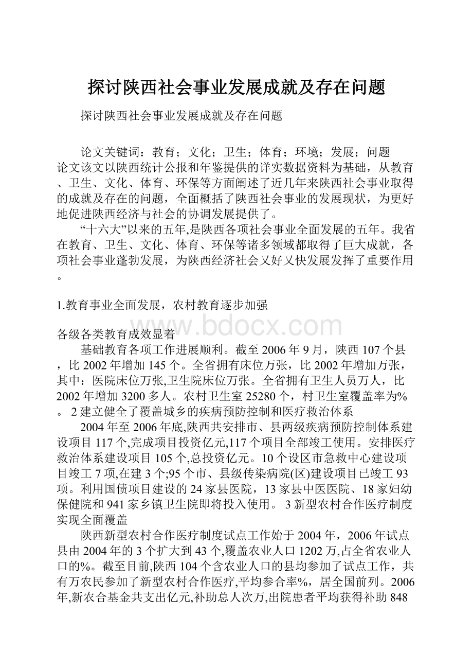 探讨陕西社会事业发展成就及存在问题.docx