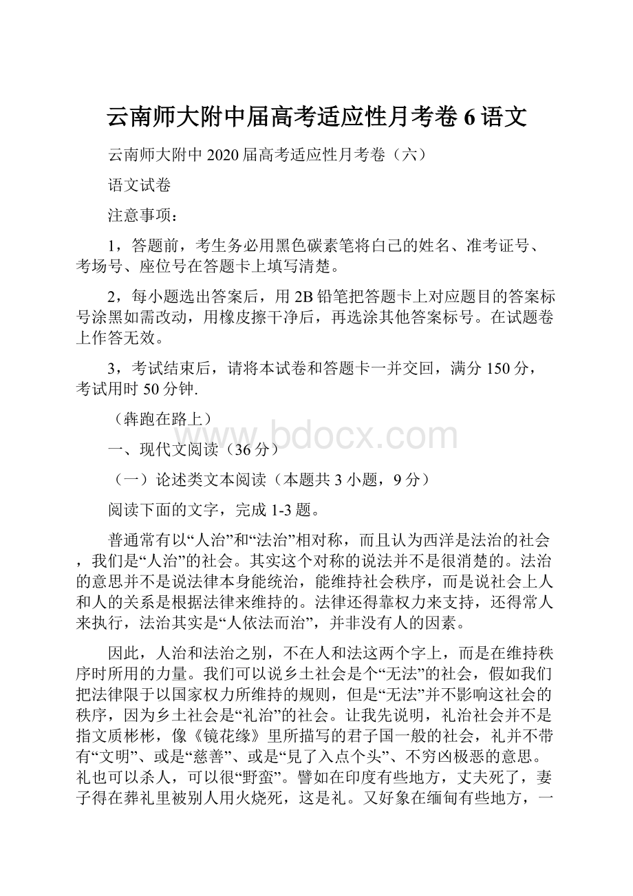 云南师大附中届高考适应性月考卷6语文.docx