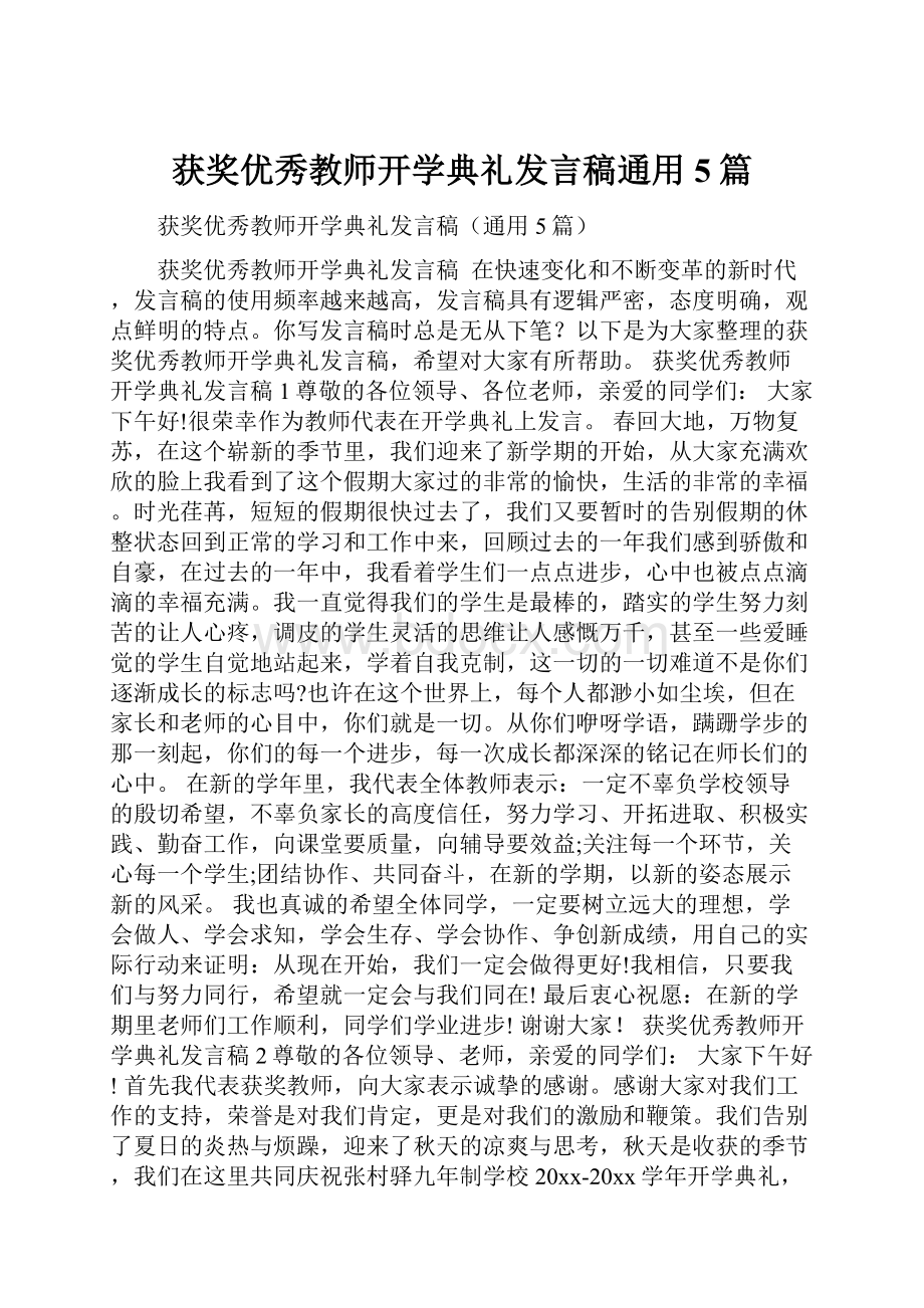 获奖优秀教师开学典礼发言稿通用5篇.docx_第1页